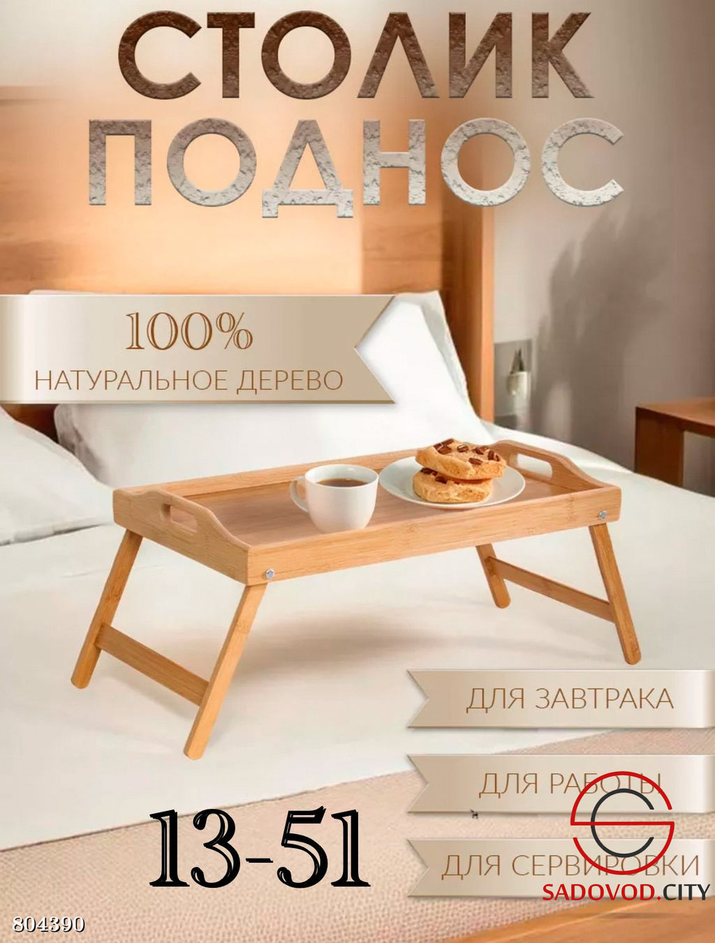 Столик-Поднос складной в постель