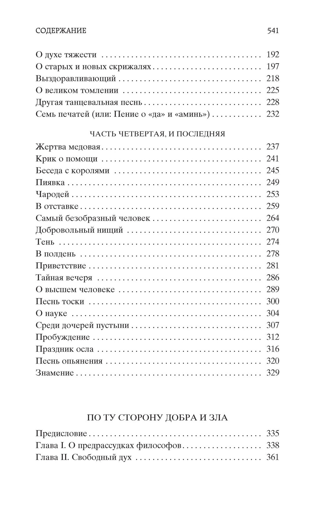 По ту сторону добра и зла. Ницше Ф.