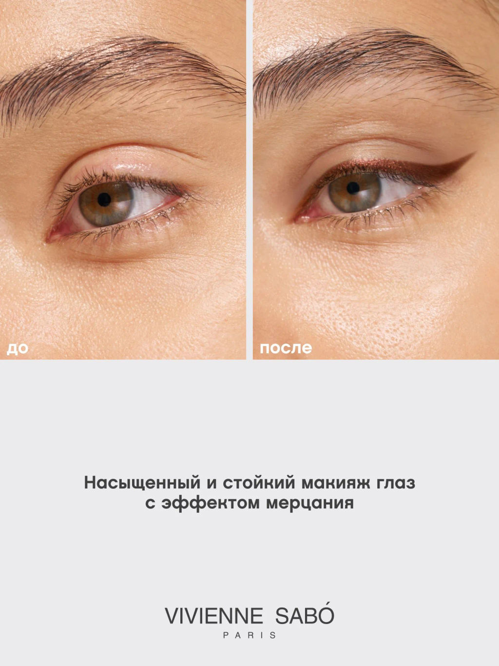 Vivienne Sabo Карандаш для глаз сияющий Riviera du Soleil 01 бронзовый сияющий  фото 3