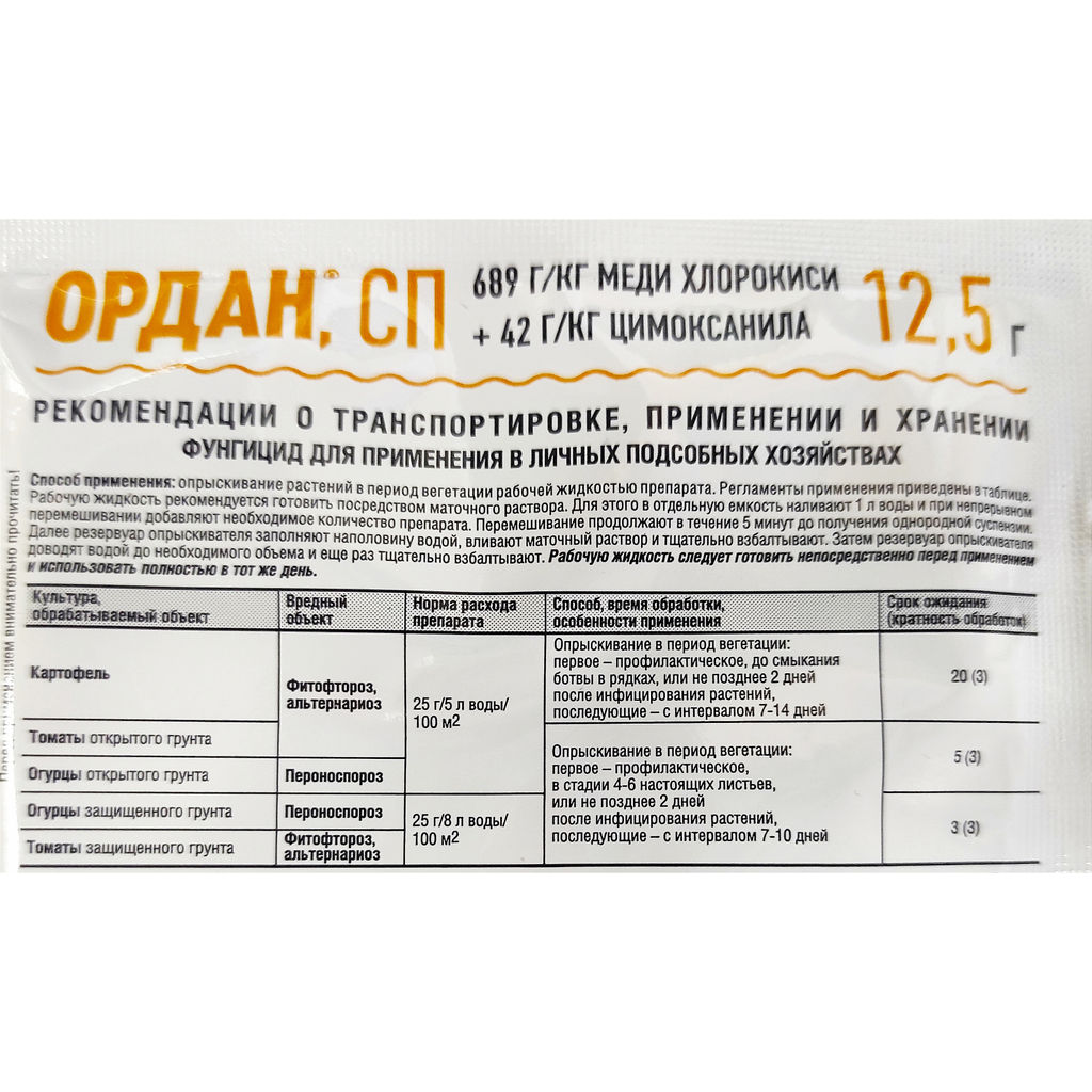 Ордан (12,5г) ср-во от фитофтороза, альтернариоза, пероноспороза