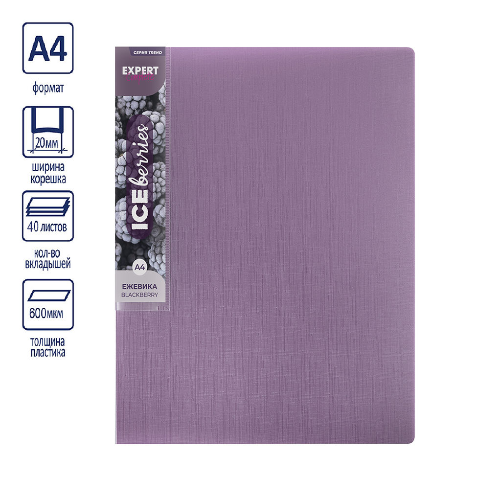 Expert Complete Trend ICEberries Папка с вкладышами 40 л. A4 600 мкм 20 мм лён 1 шт. ежевика EC211720072