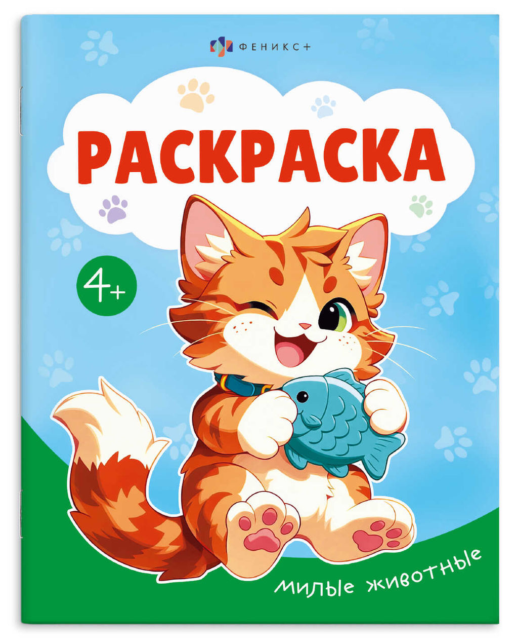 Книжка-раскраска для детей "Раскраска А5" арт. 74129 МИЛЫЕ ЖИВОТНЫЕ /165?205 мм, 8 л., блок - офсет