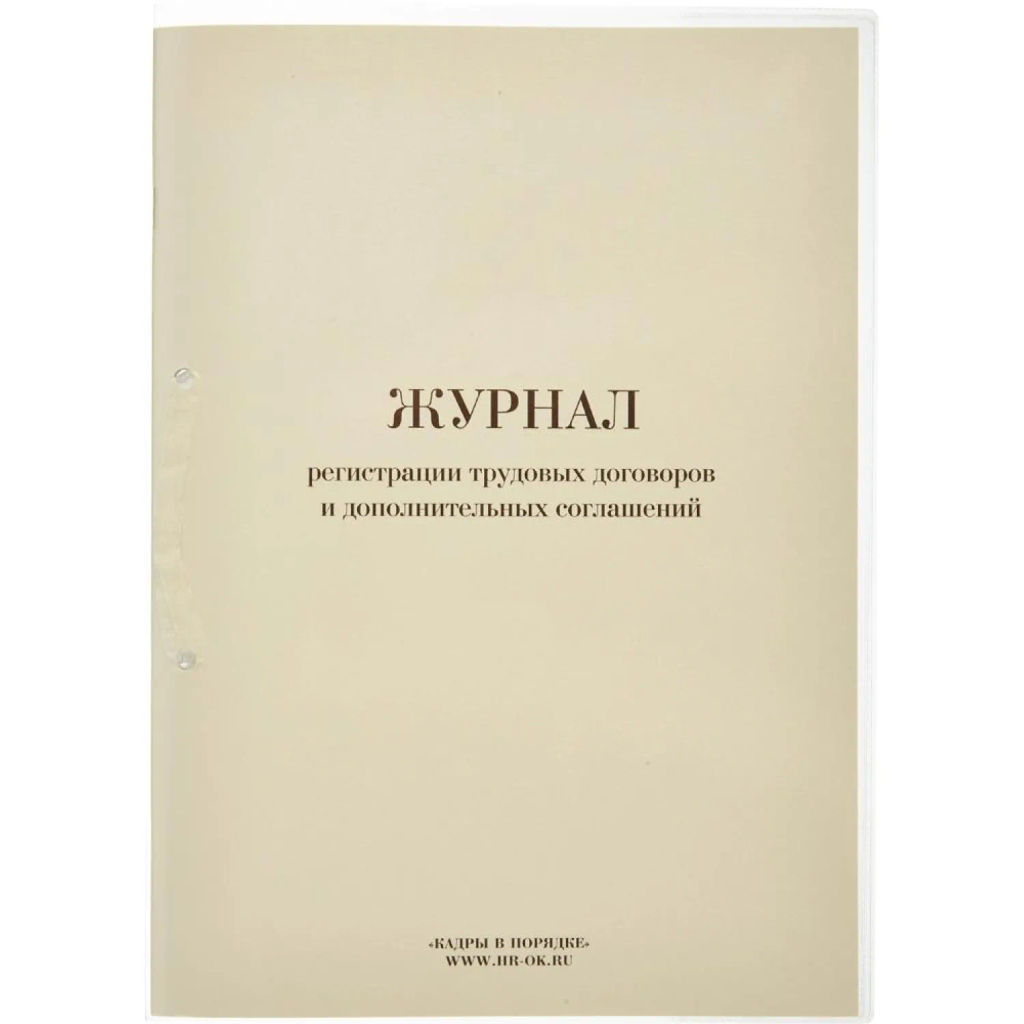 Журнал регистрации труд.дого вор. и доп.согл, 32л