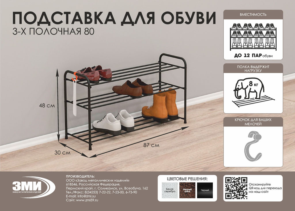 Подставка для обуви 3-полочная металл."Альфа 33" 87х30х48см черная