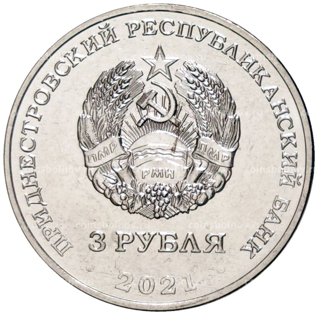 3 рубля 2021 года Приднестровье  620 лет селу Рашково
