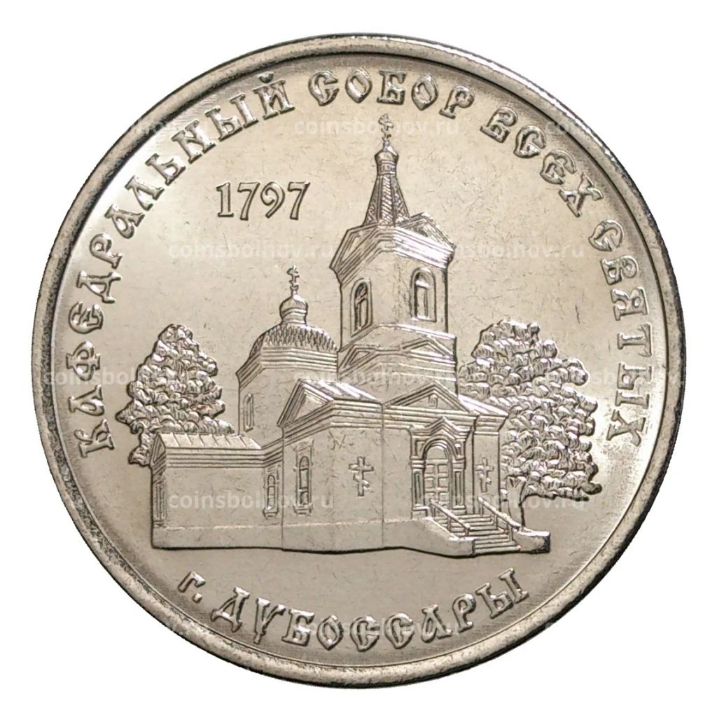 1 рубль 2017 года Кафедральный Собор Всех Святых (Дубоссары)