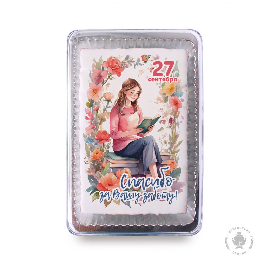 С днем дошкольного работника (12) (140 гр)