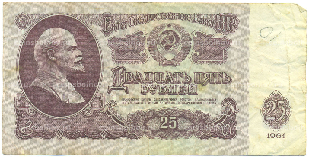 Банкнота 25 рублей 1961 года