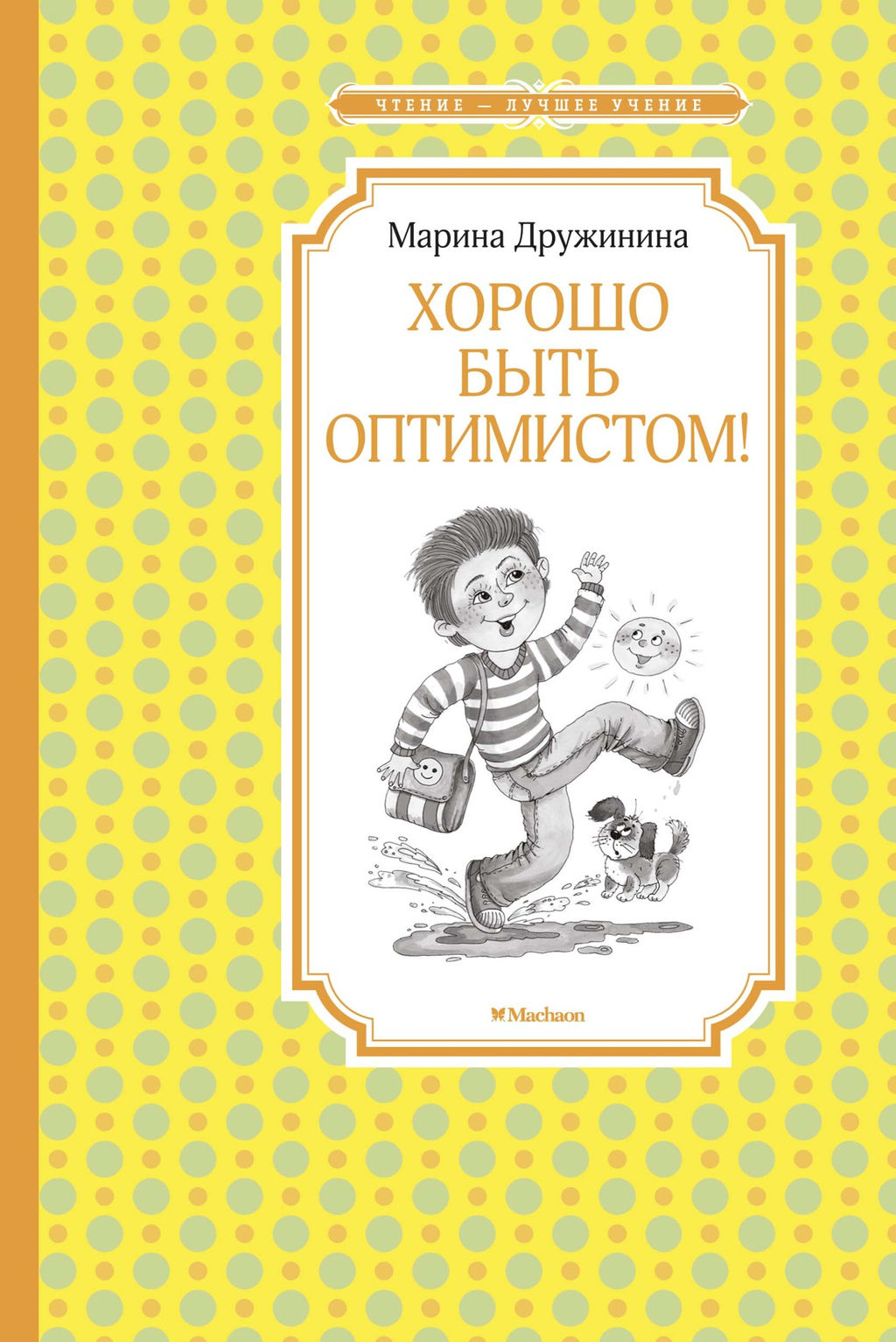 Хорошо быть оптимистом!. Дружинина М. - Махаон фото 2