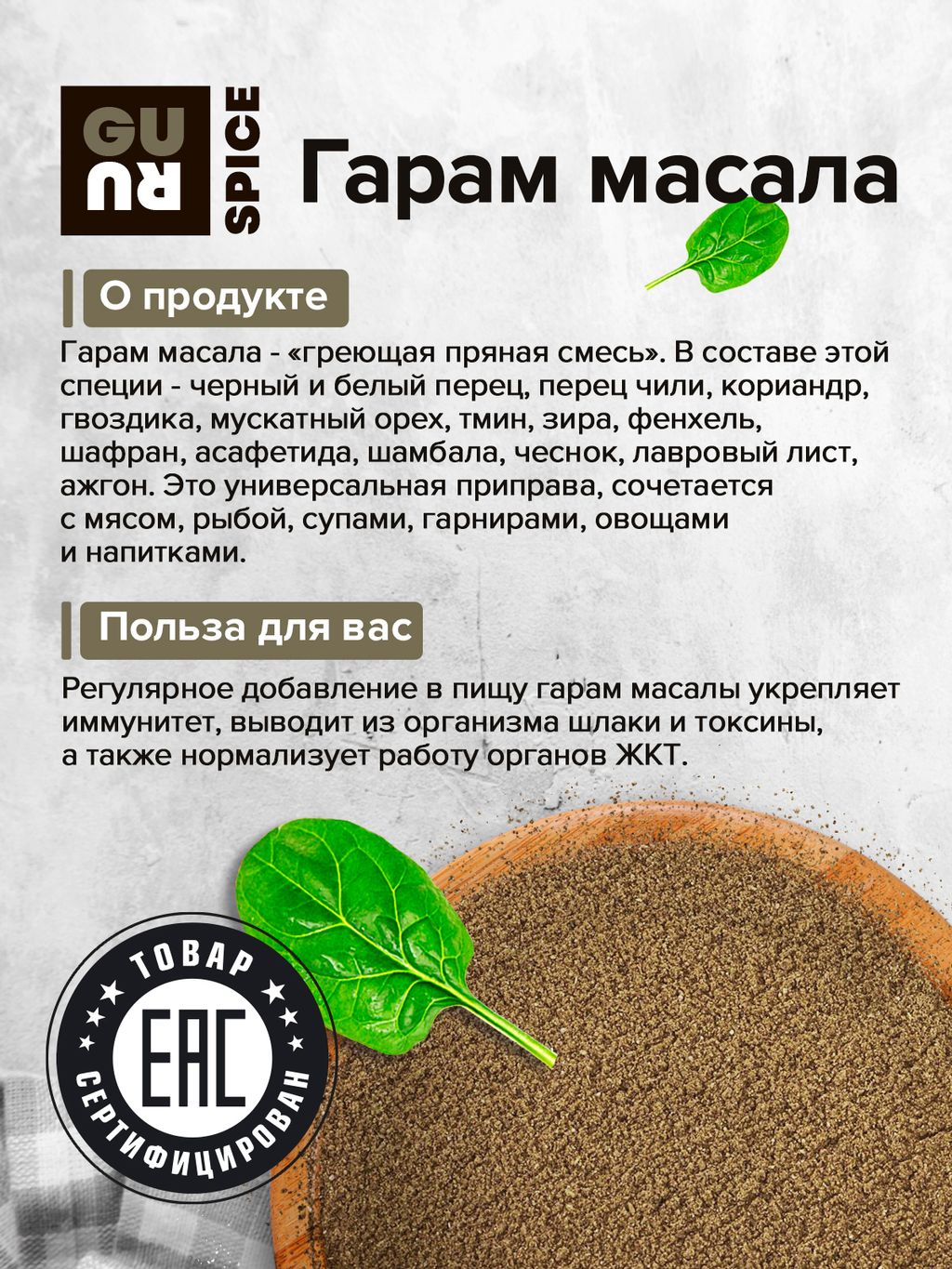 Guru Гарам масала 100 гр.  фото 3