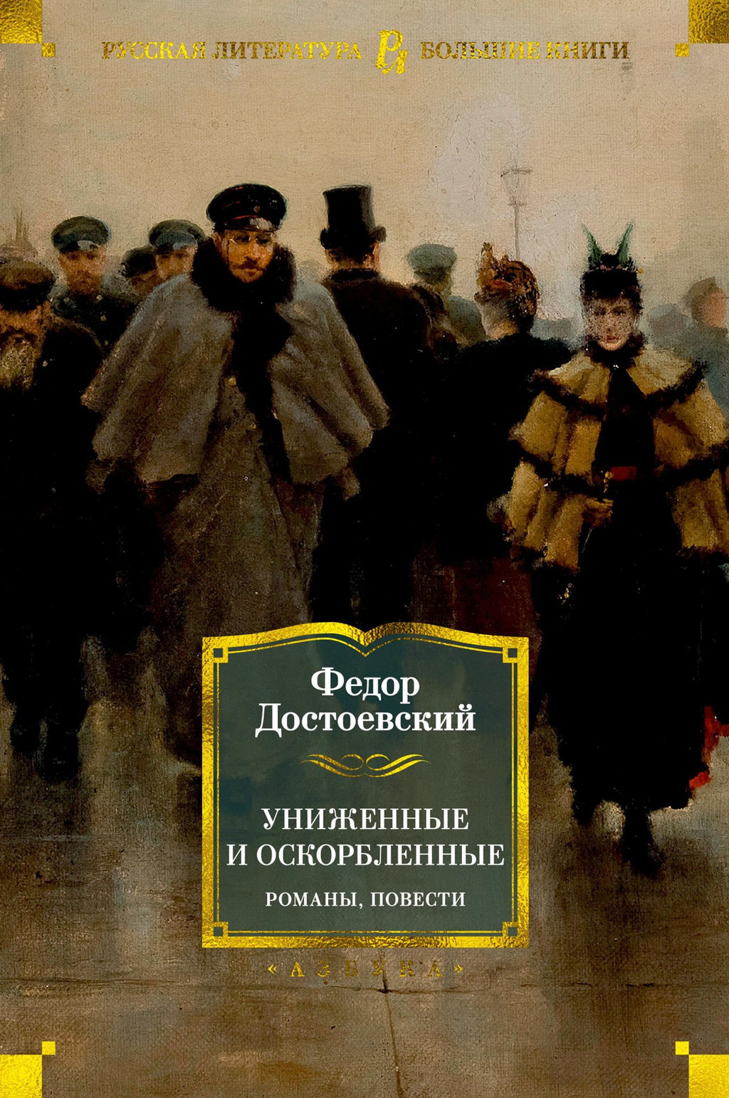 Униженные и оскорбленные. Романы, повести. Достоевский Ф. - Азбука фото 2