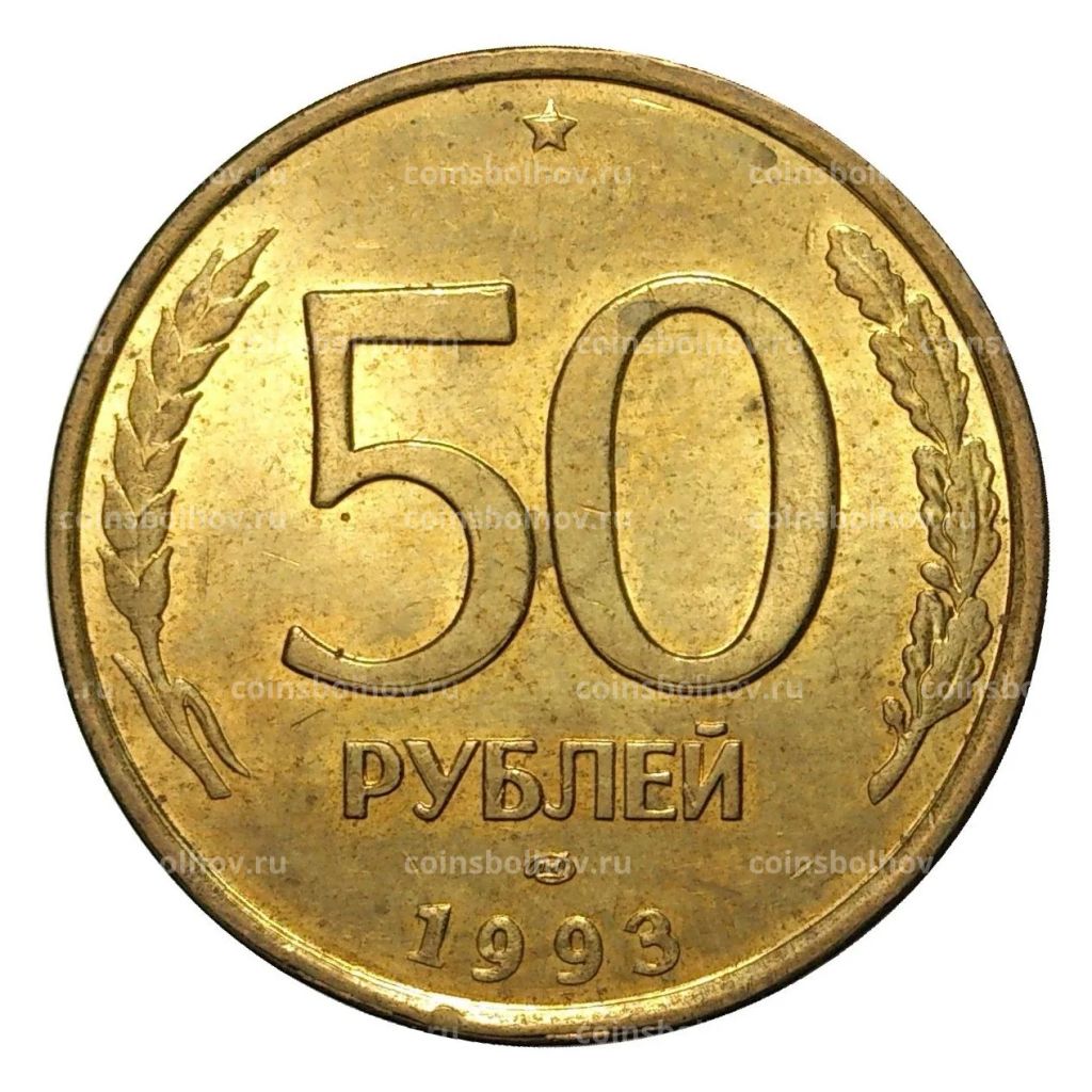 50 рублей 1993 года ЛМД Немагнитная - UNC