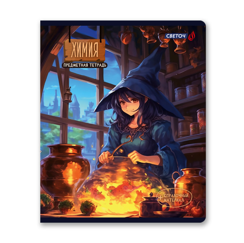 Светоч 48Т7 Тетрадь со справочным материалом Ковен тайных знаний, A5 48 л. на скобе 65 г/кв.м , белизна 100 % 10 шт. , клетка 00860 Химия