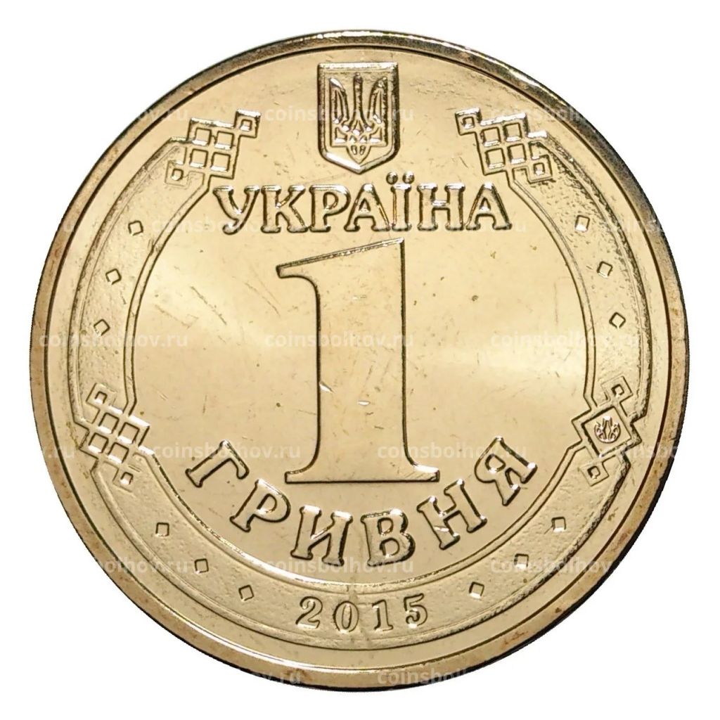 1 гривна 2015 года 70 лет Победы