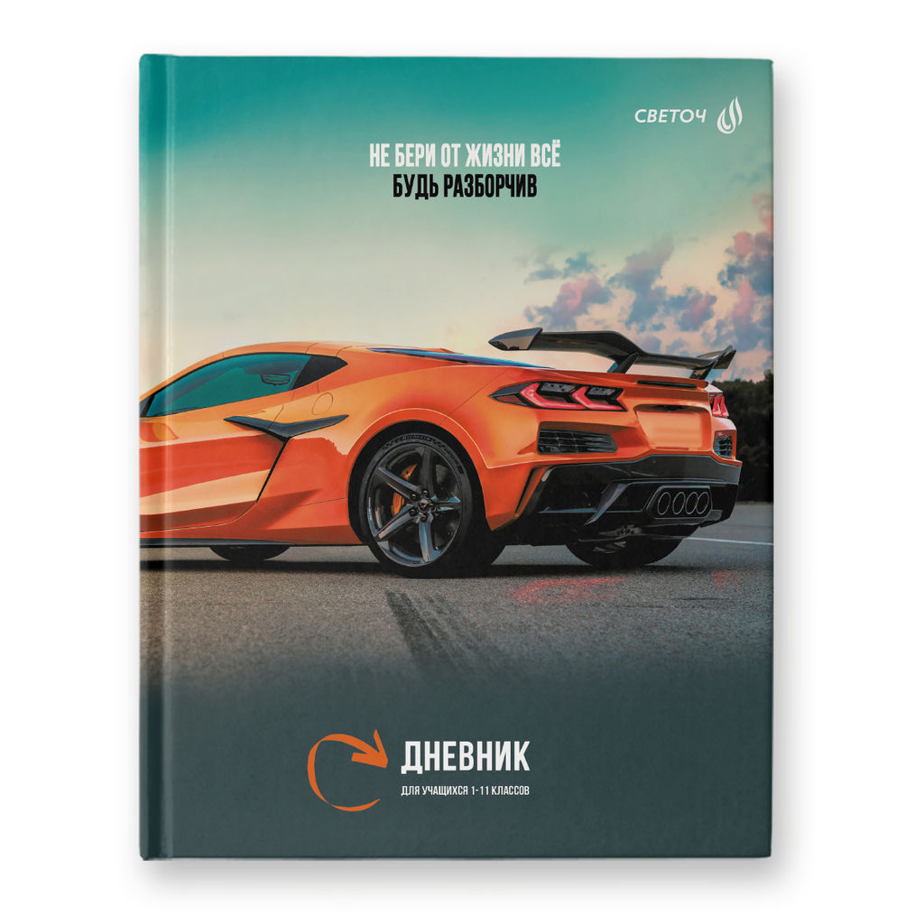 Светоч Дневник школьный 1-11 класс, матовая ламинация, твердый переплет, 40Д2 A5 40 л. 32 шт. сшивка 65 г/кв.м Будь разборчив! 00976