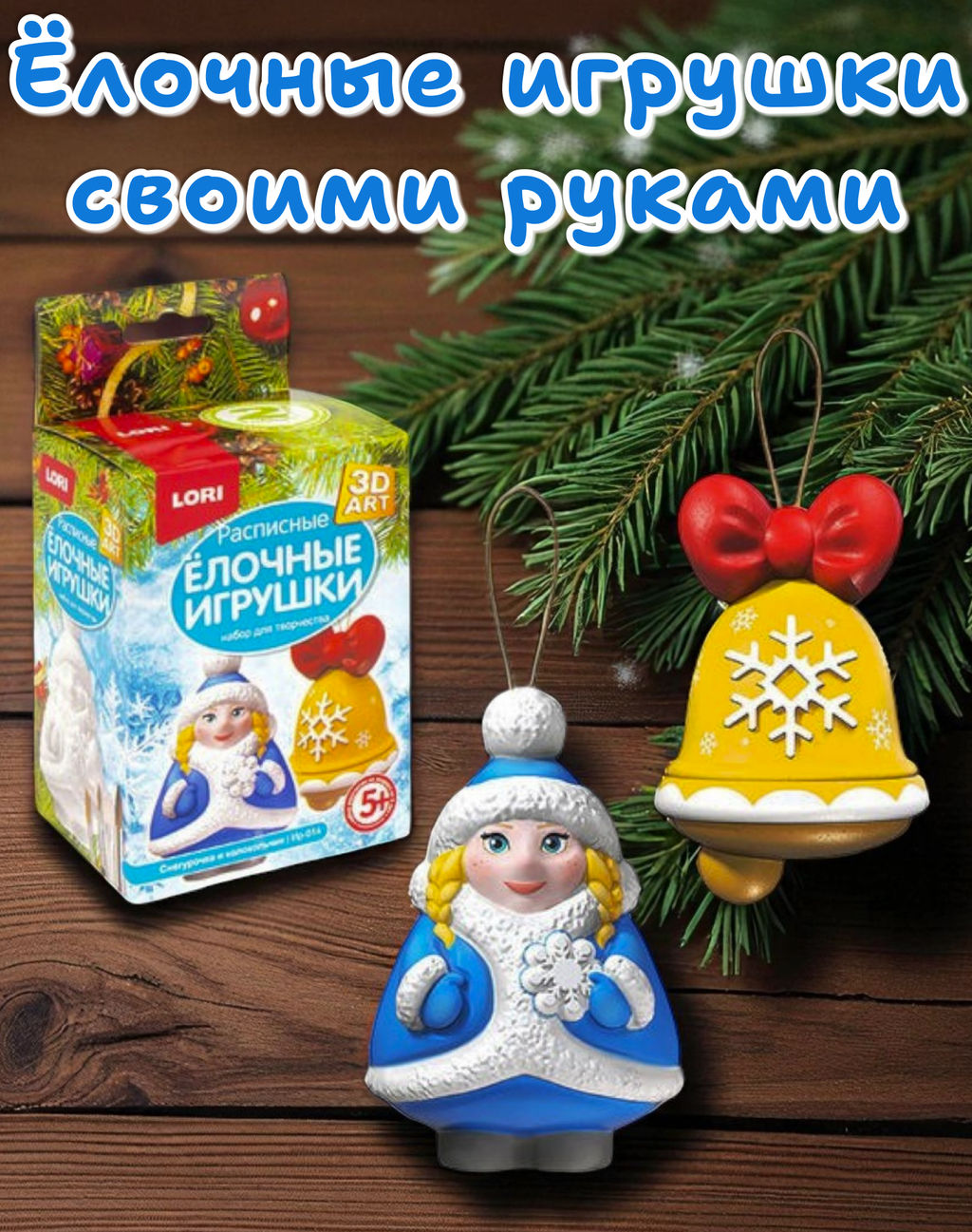 Роспись ёлочных игрушек Снегурочка и колокольчик 3D Art.