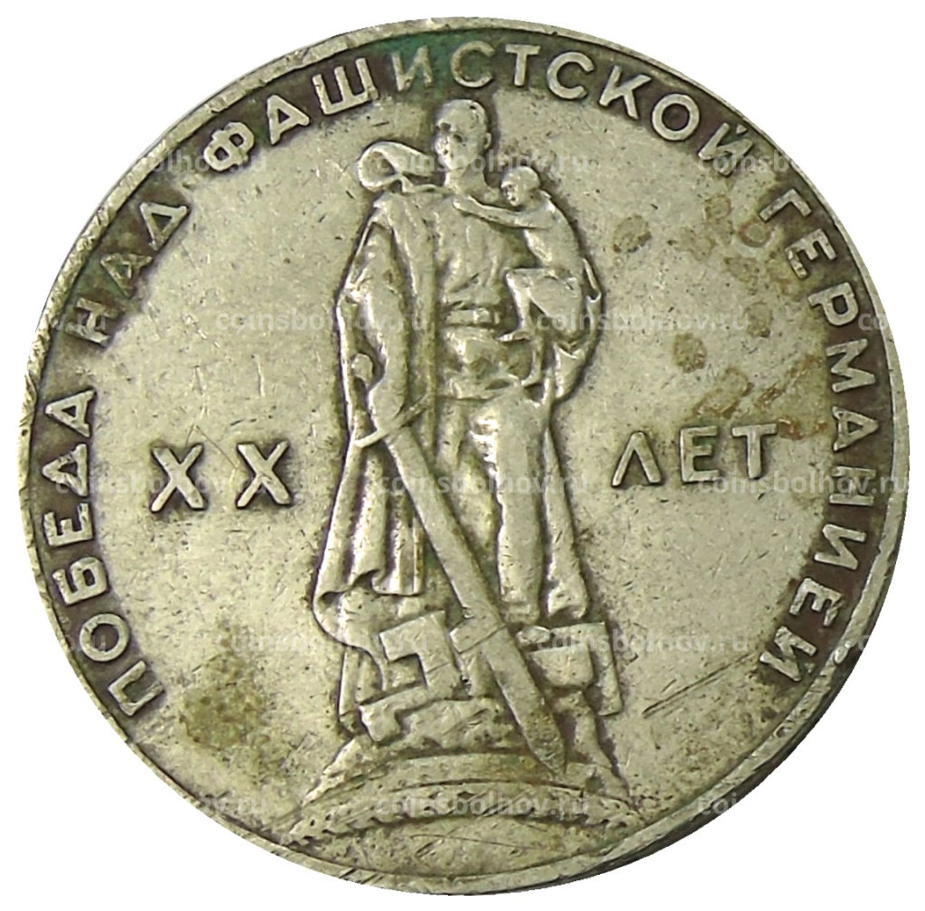 1 рубль 1965 года 20 лет Победы