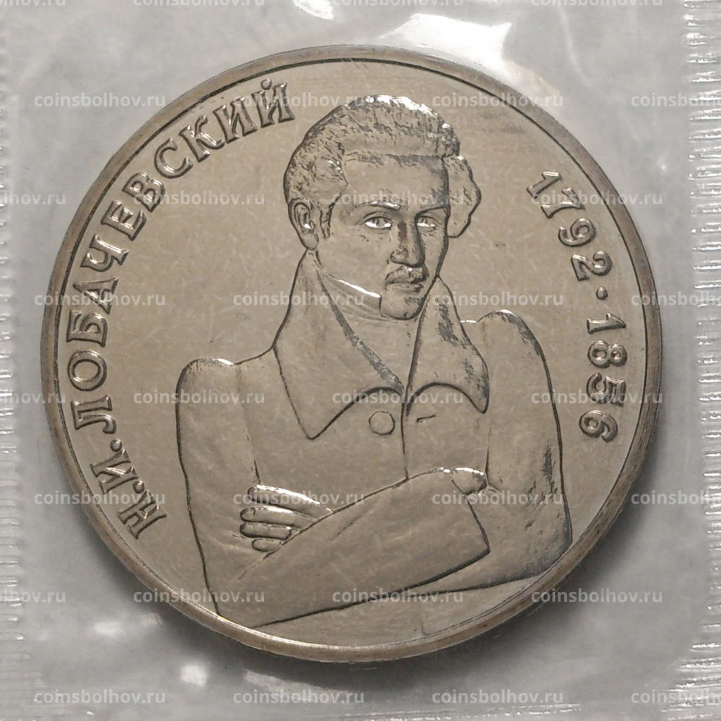 1 рубль 1992 года Лобачевский - UNC