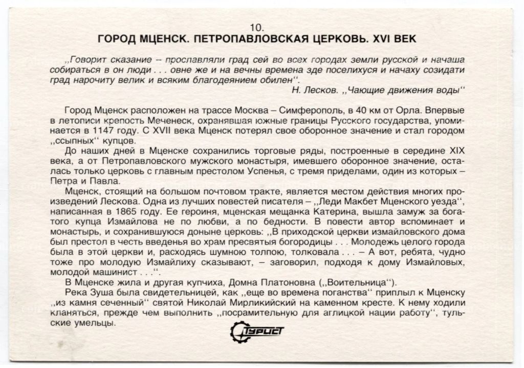 Открытка город Мценск  Петропавловская крепость XVI век