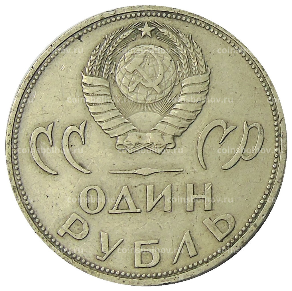 Монета 1 рубль 1965 года 20 лет Победы