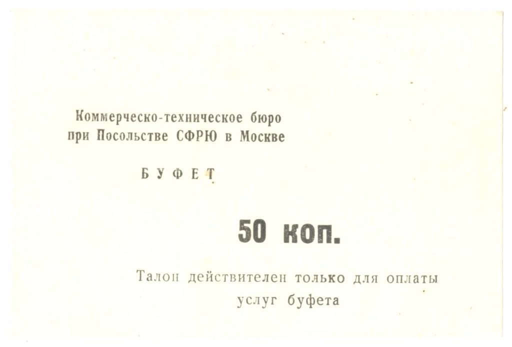 Талон посольства Югославии 50 копеек