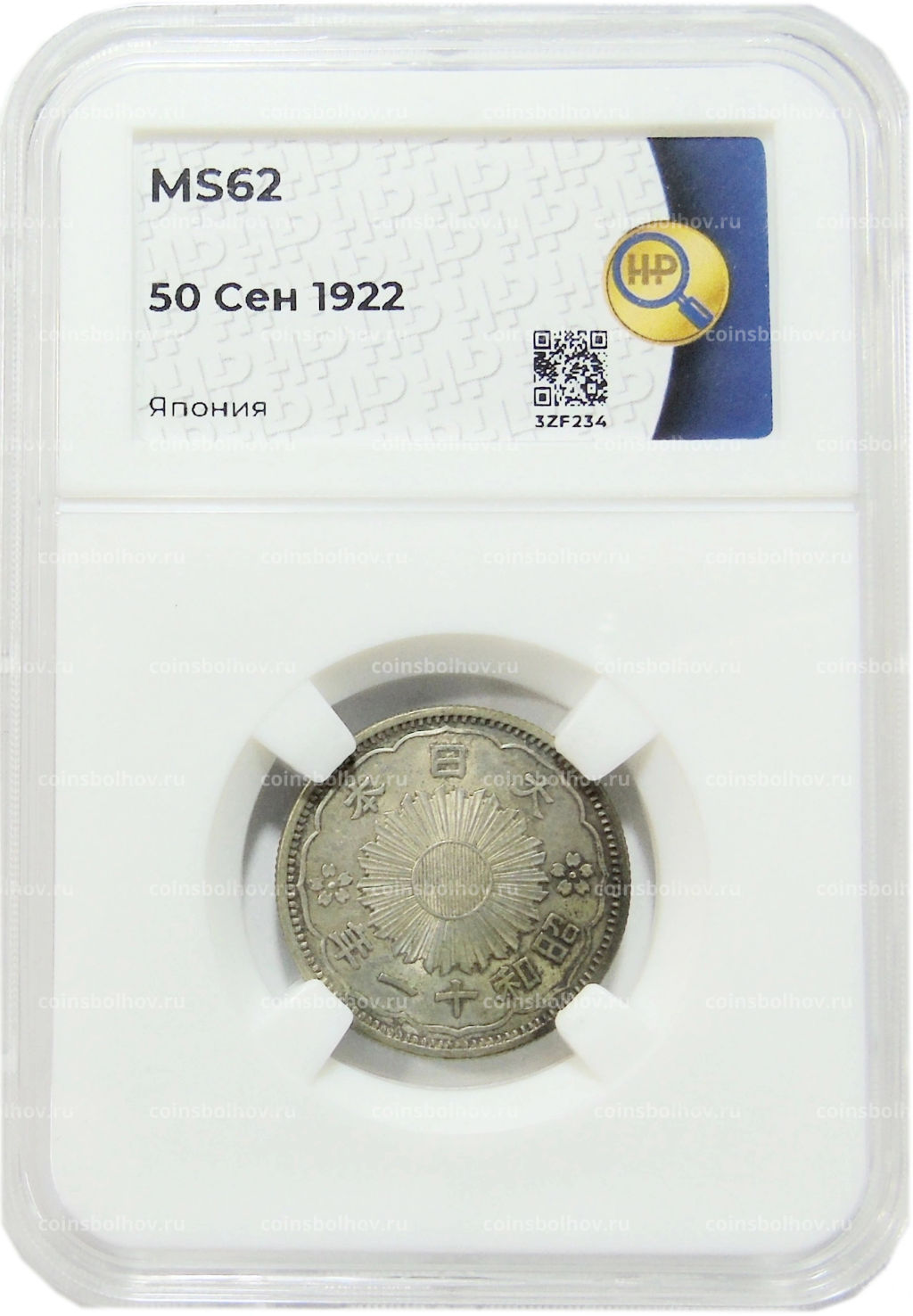 50 сен 1922 года Япония (в слабе ННР MS62)