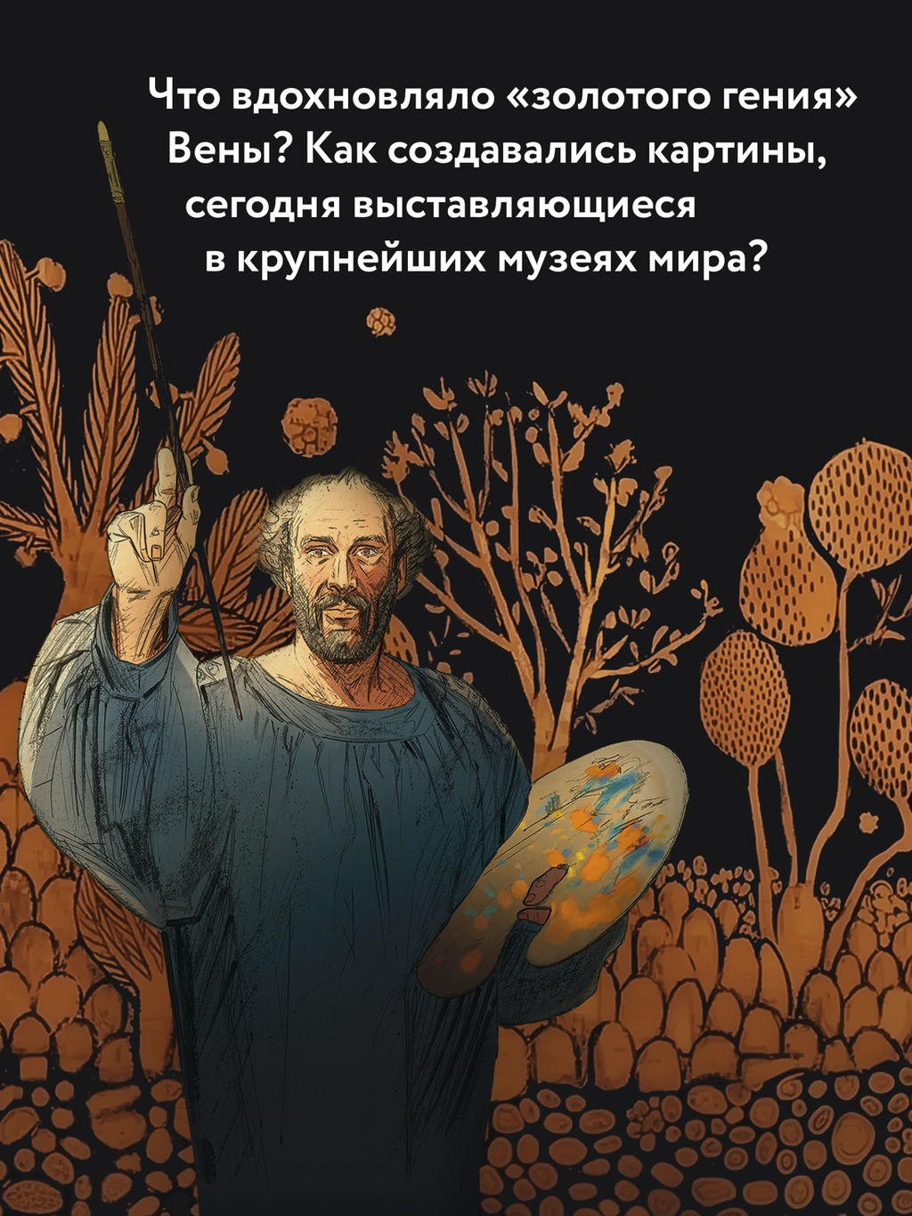Климт: золото модерна. Корнетт Ж-Л. - Колибри фото 3