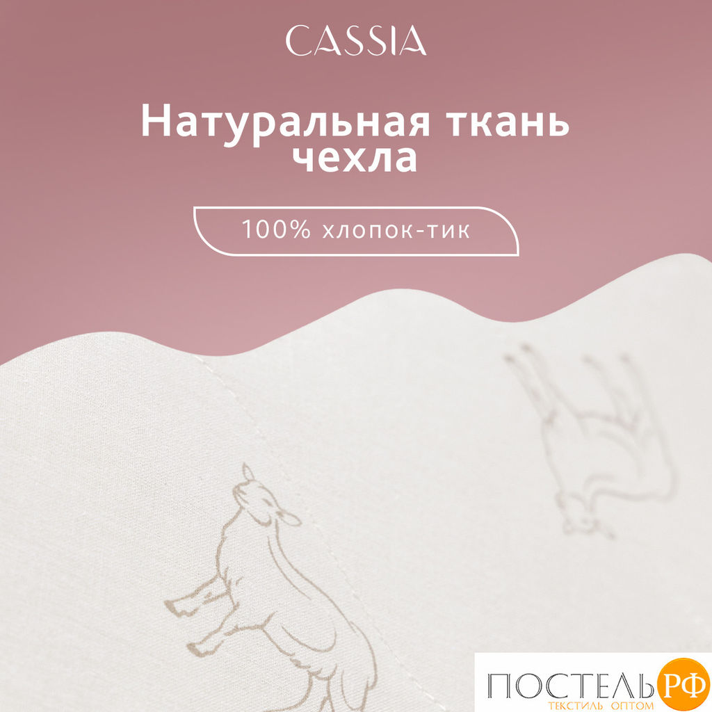 CASSIA Одеяло ЖЕМЧУЖИНА ТИБЕТА лайт 200х220,1пр.,хл./шерсть/микровол., 200г/м2  фото 11