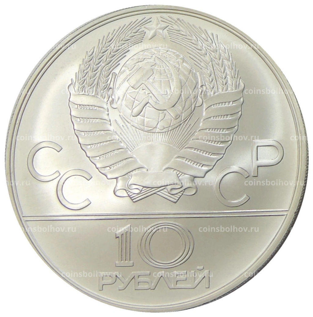 10 рублей 1978 года ММД XXII летние Олимпийские Игры 1980 в Москве (Олимпиада-80)  Догони девушку