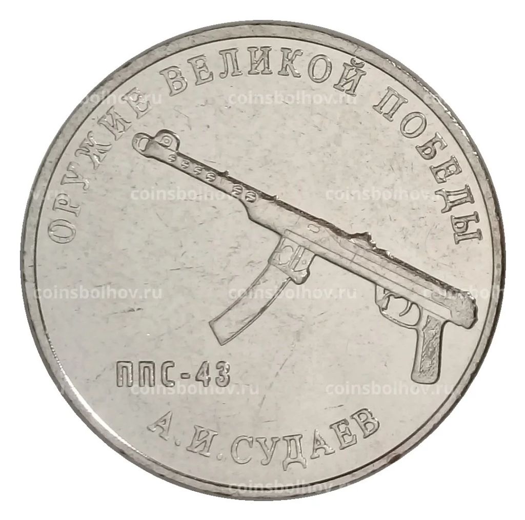 25 рублей 2020 года ММД Оружие Великой Победы  Конструктор оружия А.И. Судаев