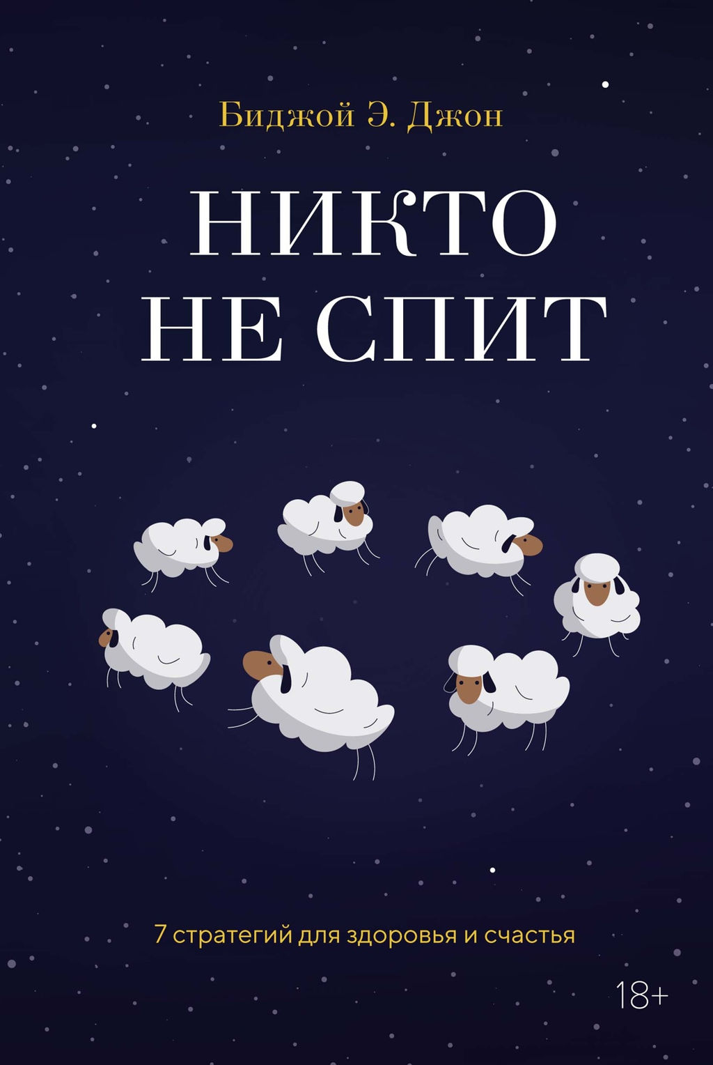 Никто не спит. 7 стратегий для здоровья и счастья. Джон Б. - Колибри фото 2