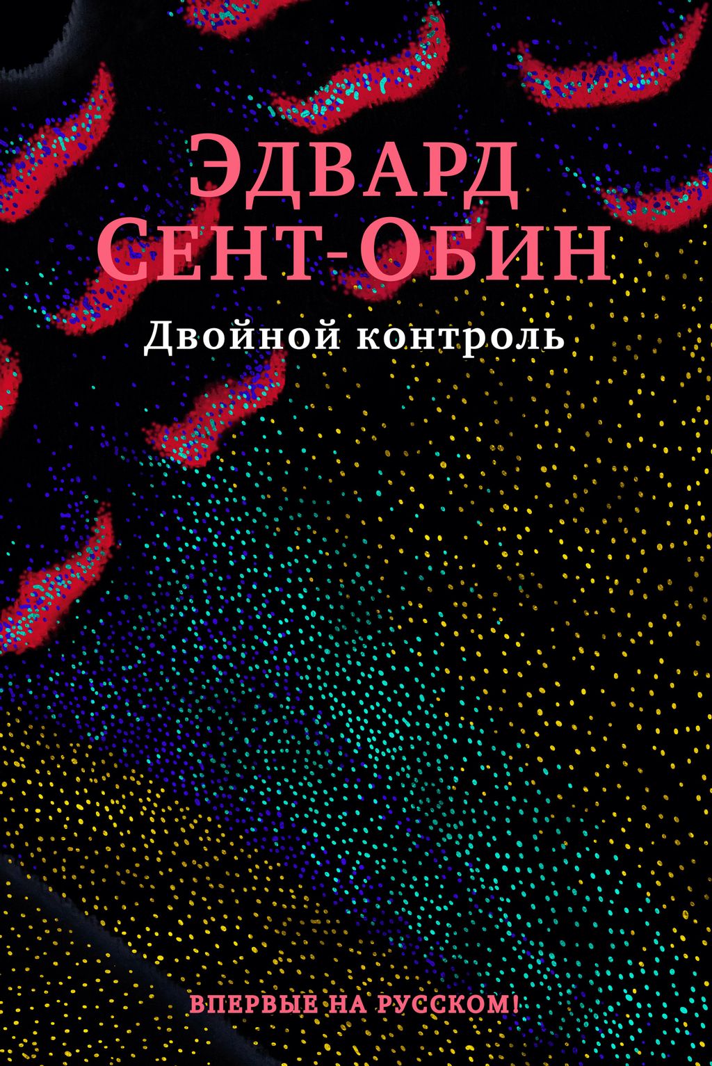 Двойной контроль. Сент-Обин Э. - Иностранка фото 2