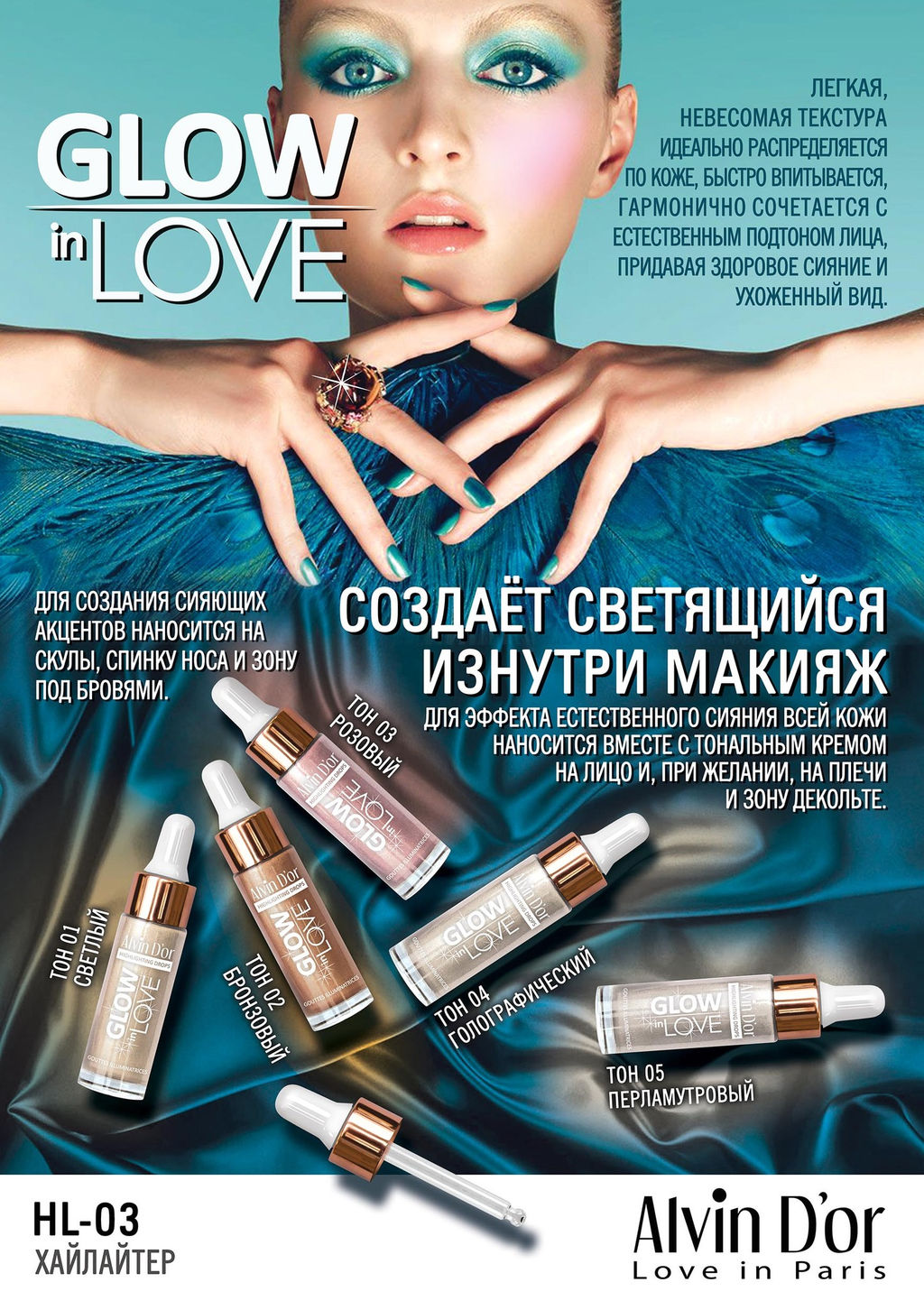 Alvin Dor HL-03 Жидкий хайлайтер GLOW in LOVE drop тон 03 розовый 15мл