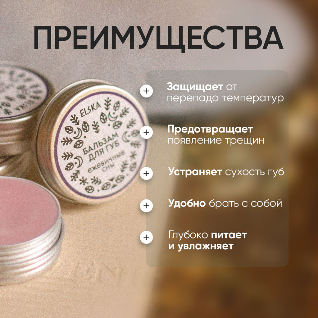 БАЛЬЗАМ ДЛЯ ГУБ ЕЖЕВИЧНЫЕ СНЫ: питает и восстанавливает, 10 гр (с биркой) - Elska фото 3
