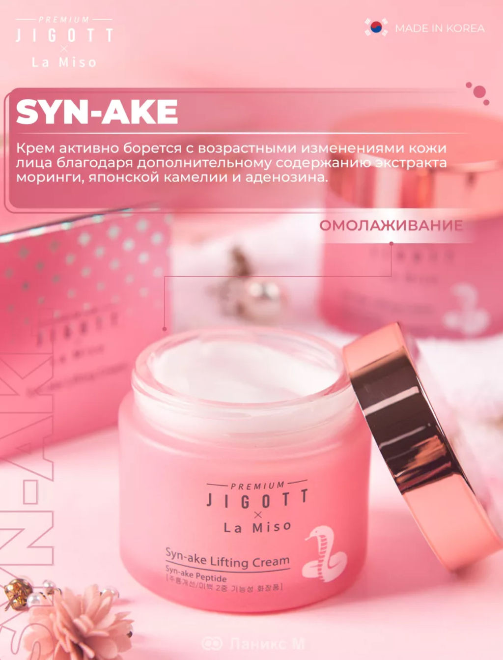 Premium Jigott&La Miso Подтягивающий крем Syn-ake 70 мл  фото 10