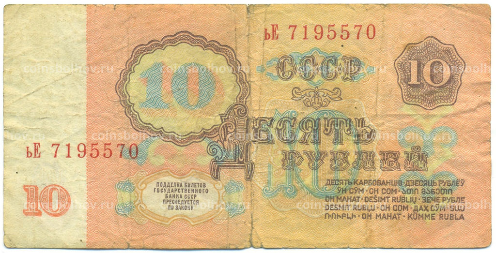 Банкнота 10 рублей 1961 года