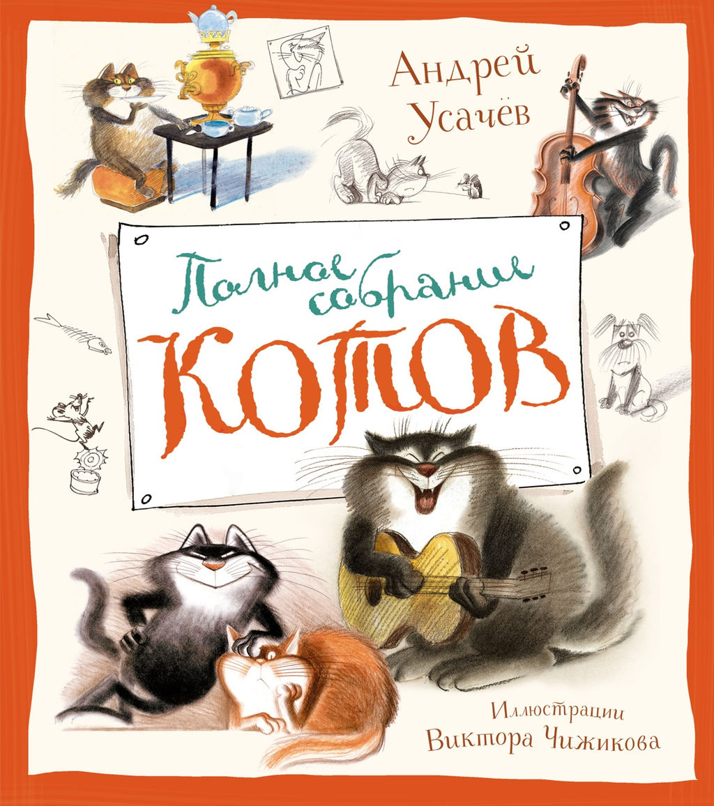 Полное собрание котов (илл. В. Чижикова). Усачёв А. - Махаон фото 2