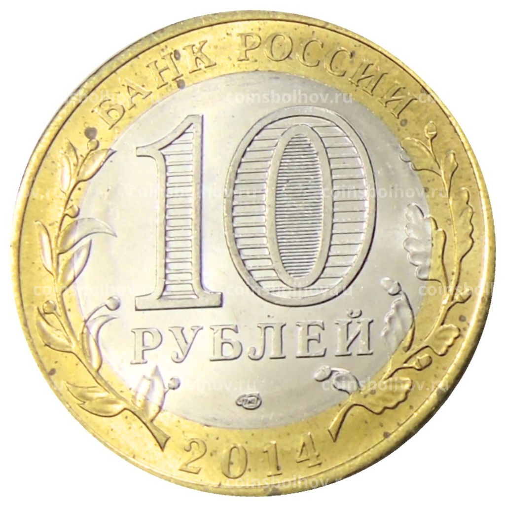 Монета 10 рублей 2014 года СПМД Древние города России Нерехта