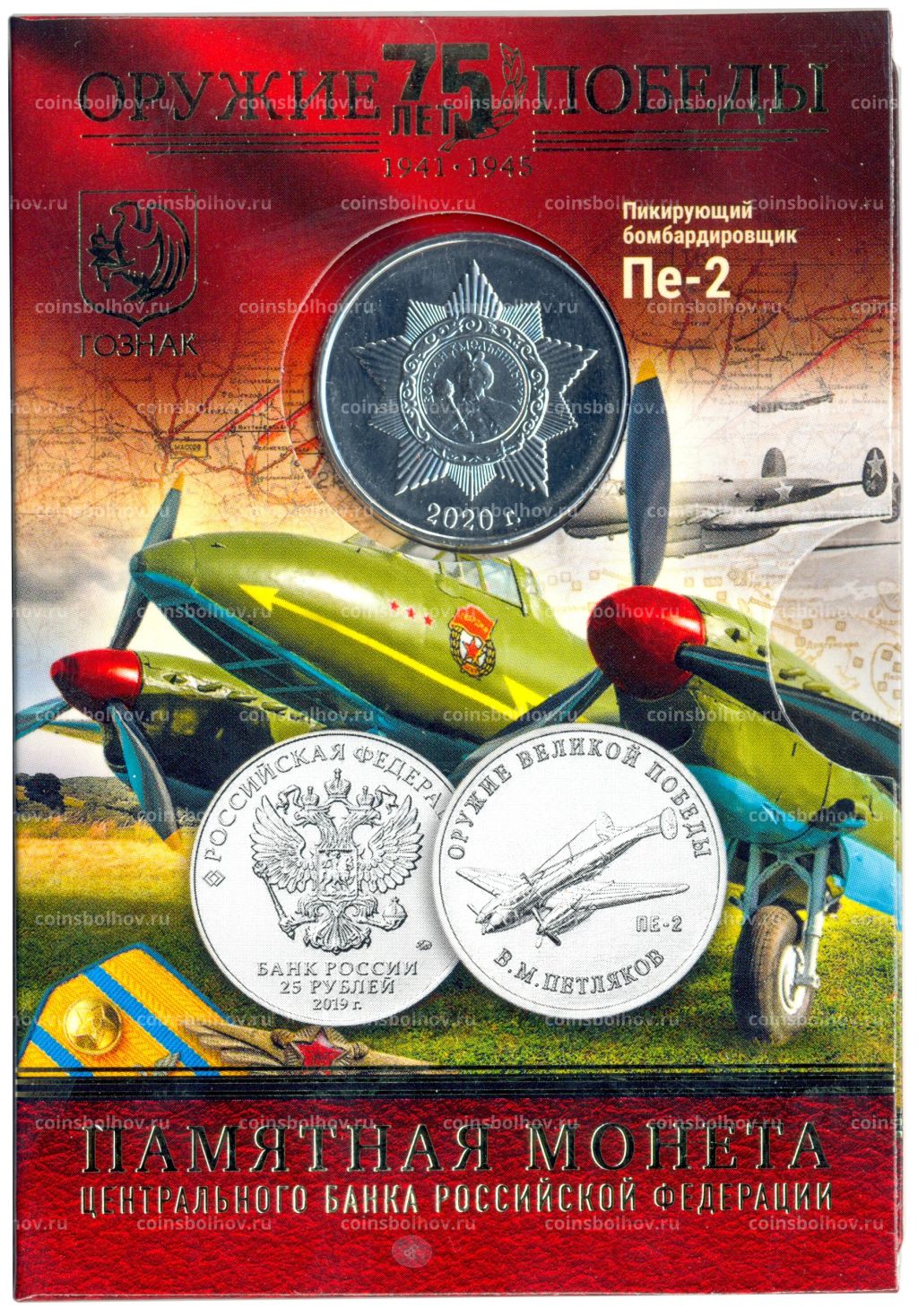 Монета 25 рублей 2019 года ММД Оружие Великой Победы Конструктор оружия В.М. Петляков (в блистере + жетон)