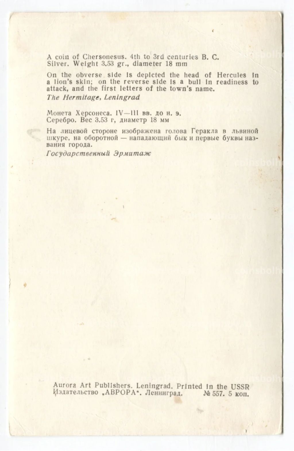 Открытка Монета Херсонеса IV -III век до н.э. Серебро