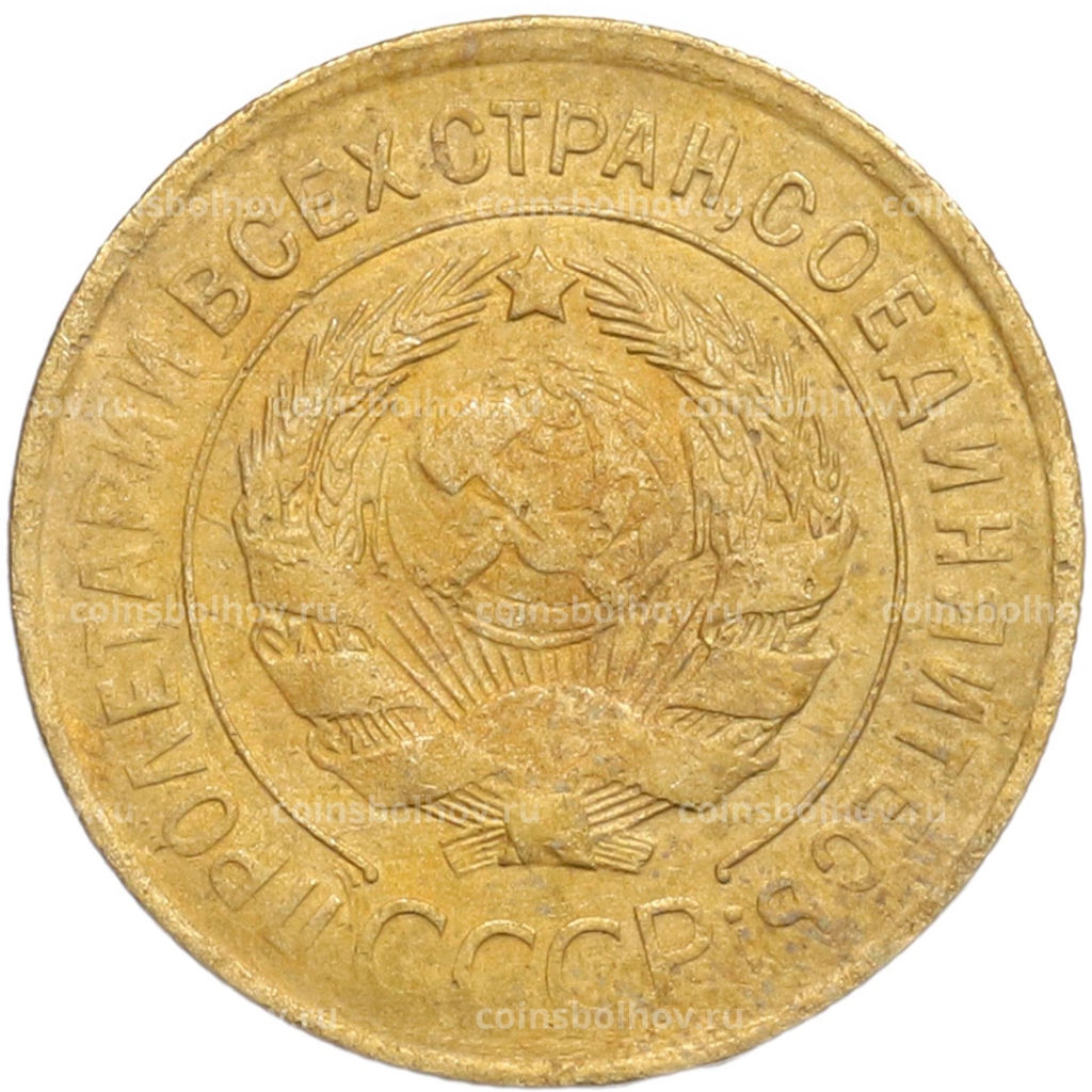 Монета 3 копейки 1932 года