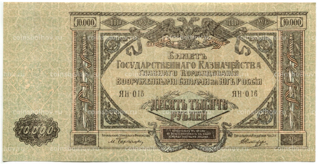 10000 рублей 1919 года  Главное командование Вооруженными силами на Юге России