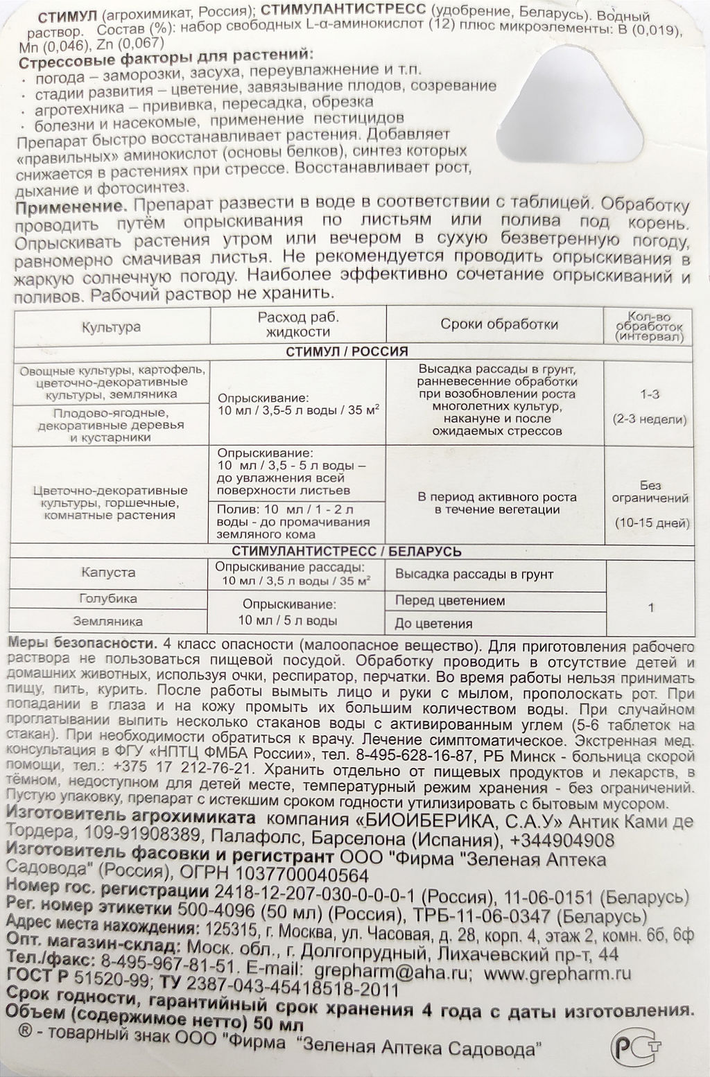 Регулятор роста "Стимул" фл.50мл