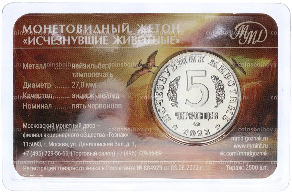 Монета Монетовидный жетон 5 червонцев 2023 года ММД Исчезнувшие виды  Сордес (Цветное покрытие,блистер)