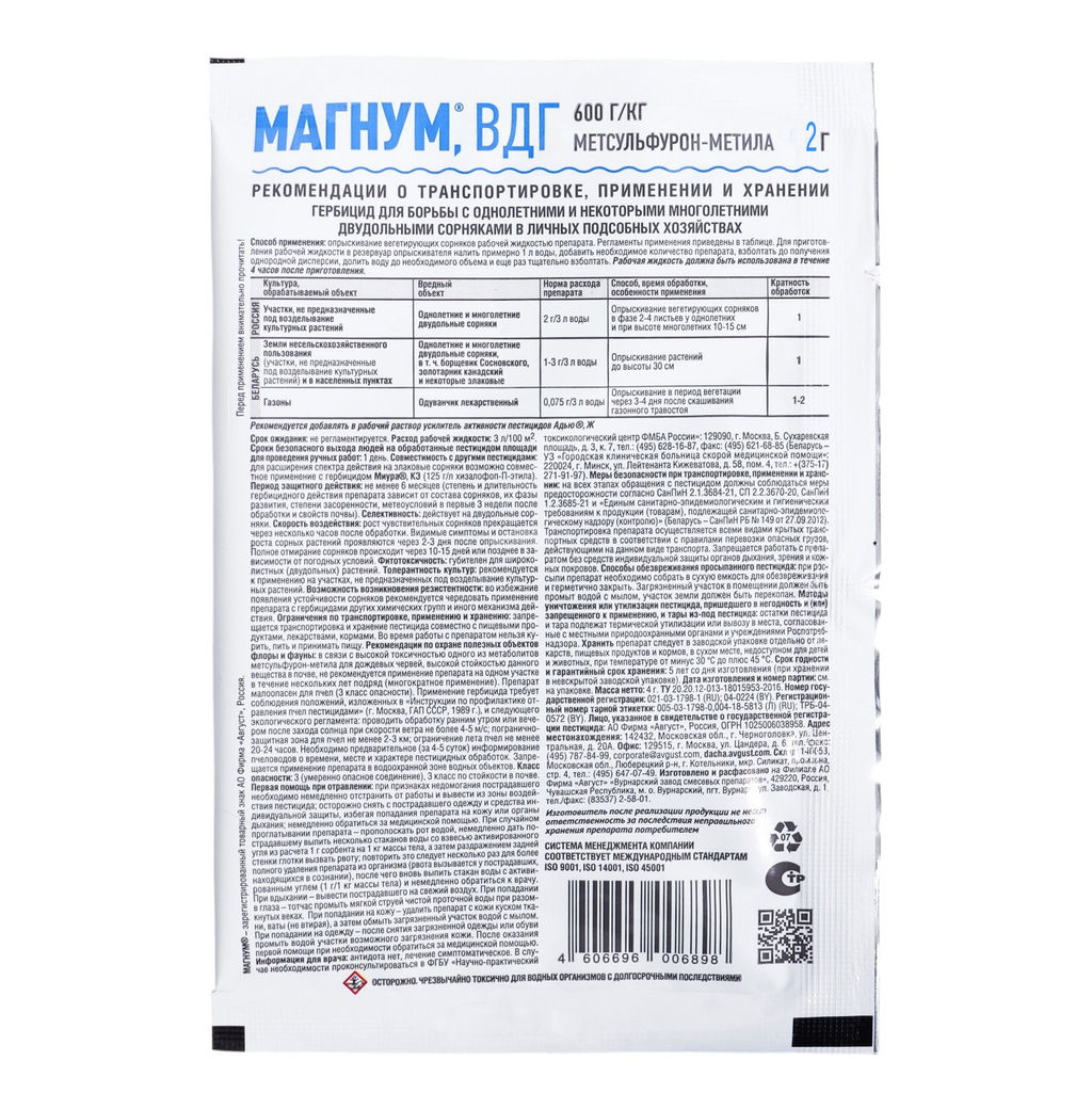 Магнум 2г от сорняков