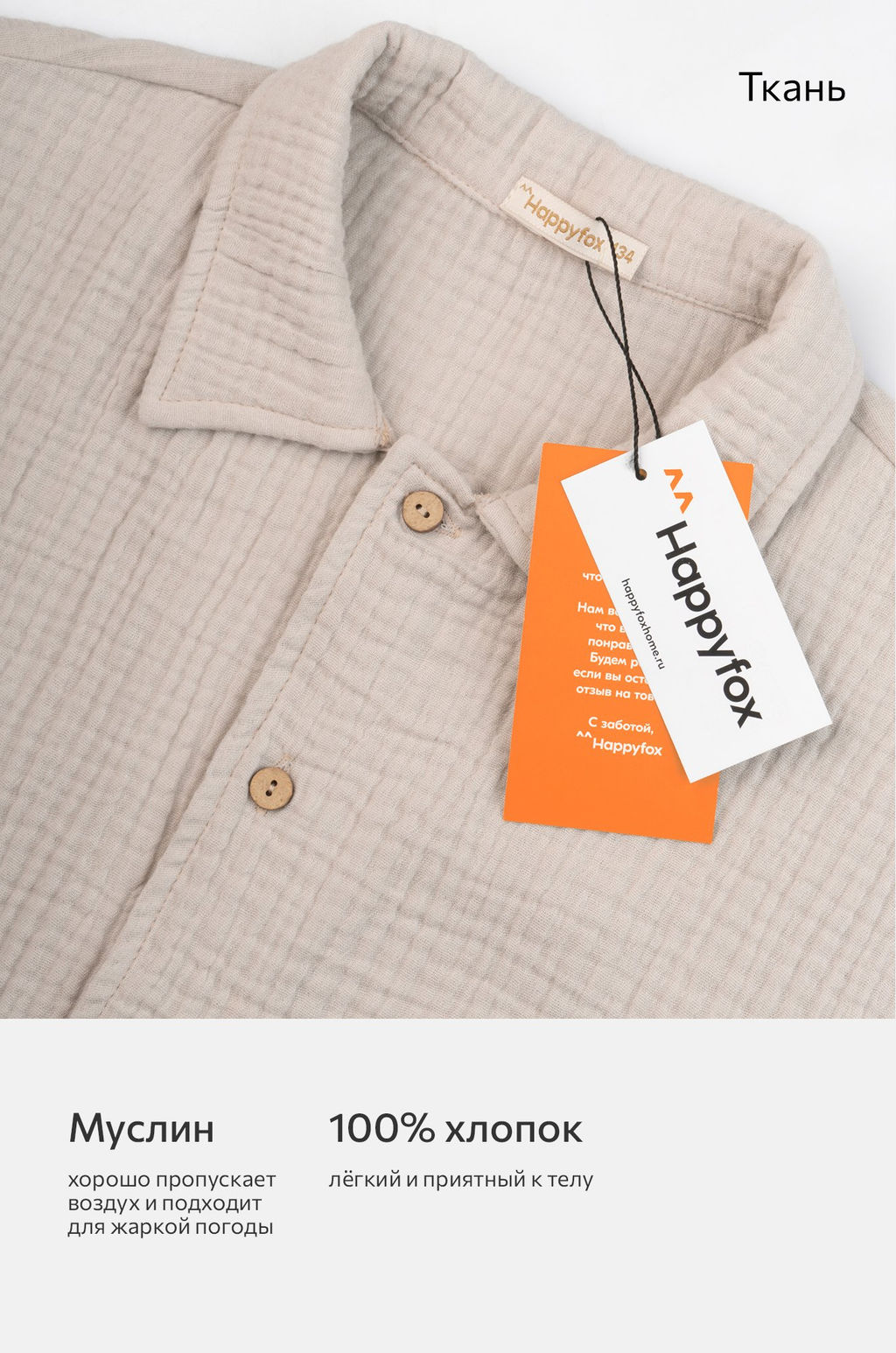 Костюм детский из муслина Happyfox