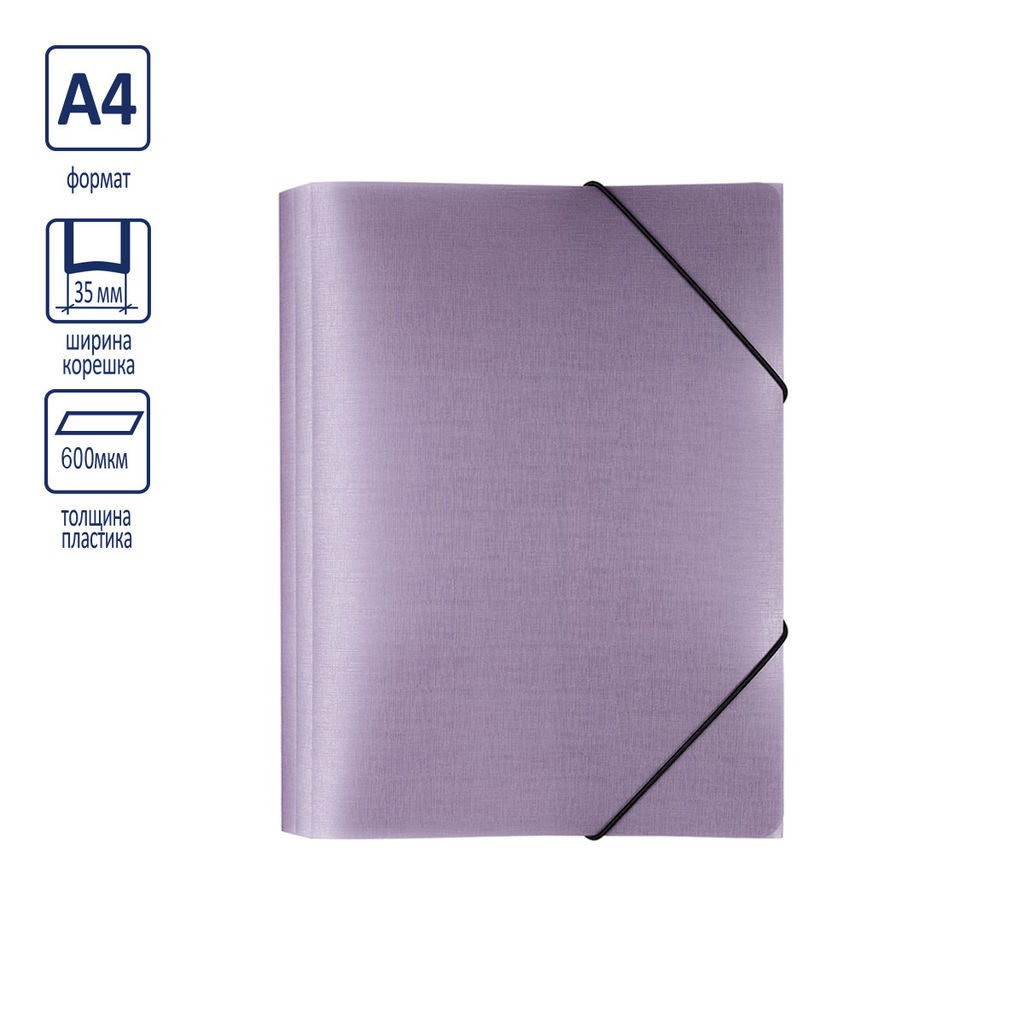 Expert Complete Trend ICEberries Папка на резинке A4 600 мкм 35 мм лён 1 шт. ежевика EC210420072