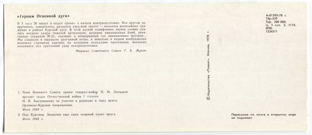 Открытка Героям Огненной дуги  Член Военного Совета армии генерал-майор П.М.Латышев. Под Курском захвачен еще один опорный пункт врага