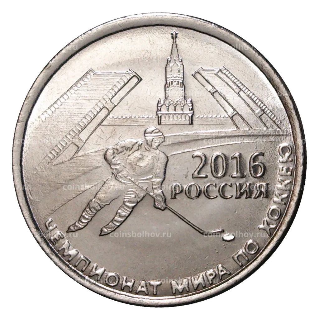 1 рубль 2016 года Чемпионат Мира по хоккею