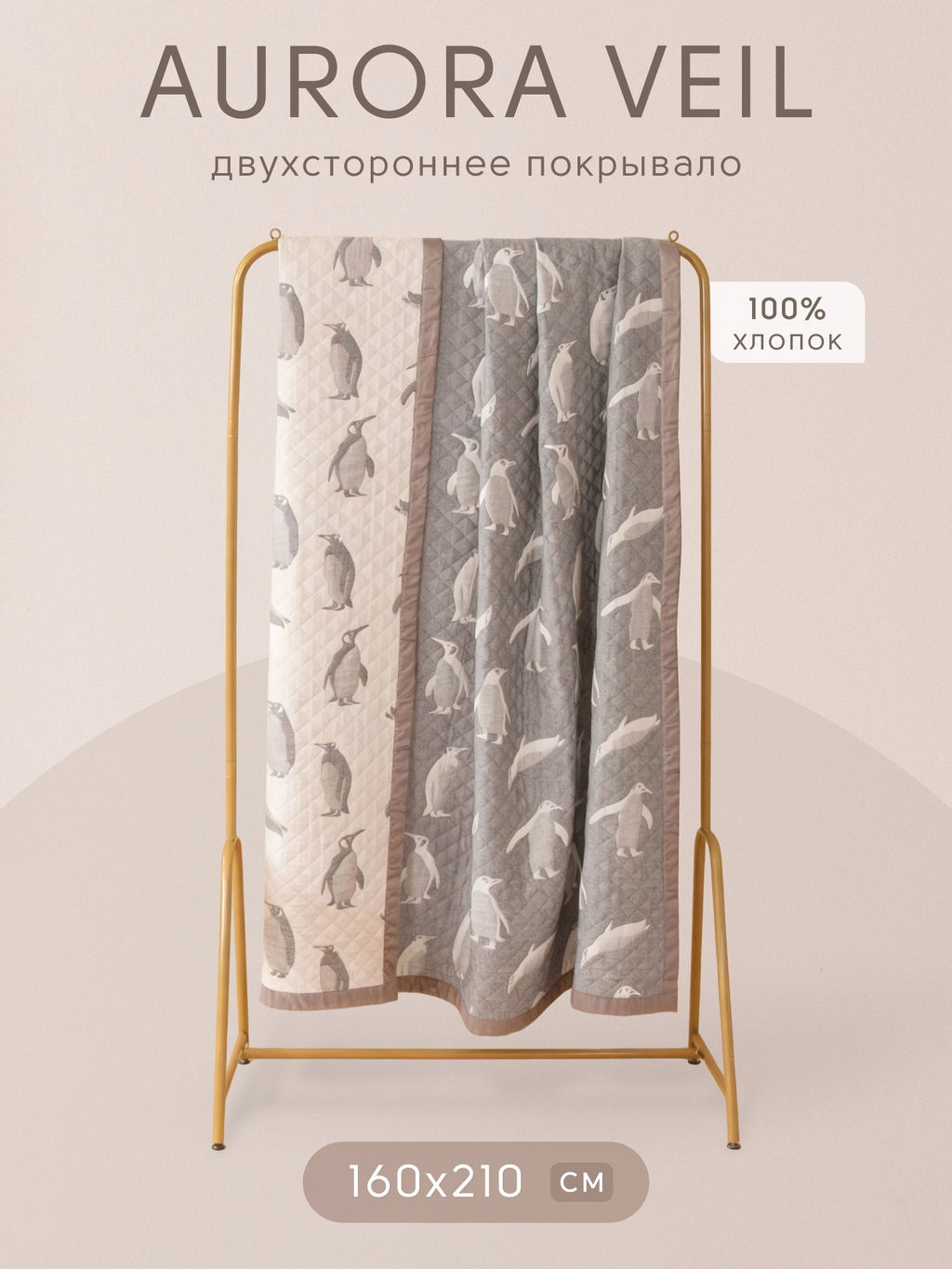 Покрывало двухстороннее Aurora Veil PAV001 160*210 - Ситрейд фото 2